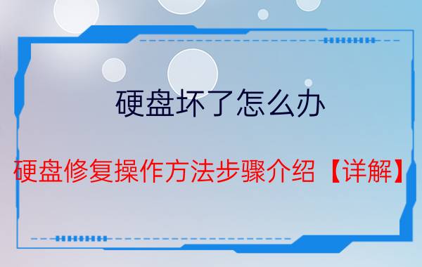 硬盘坏了怎么办 硬盘修复操作方法步骤介绍【详解】